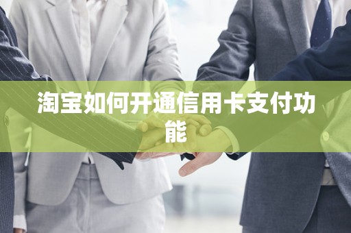 淘宝如何开通信用卡支付功能