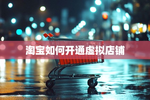 淘宝如何开通虚拟店铺