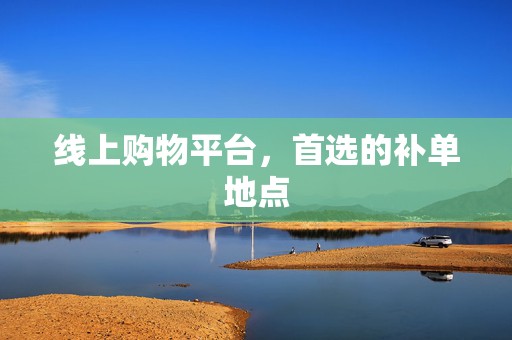 线上购物平台，首选的补单地点