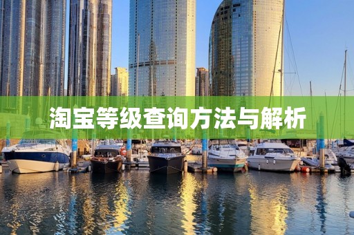 淘宝等级查询方法与解析
