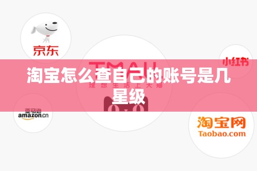 淘宝怎么查自己的账号是几星级