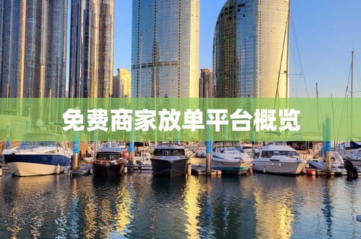 免费商家放单平台概览