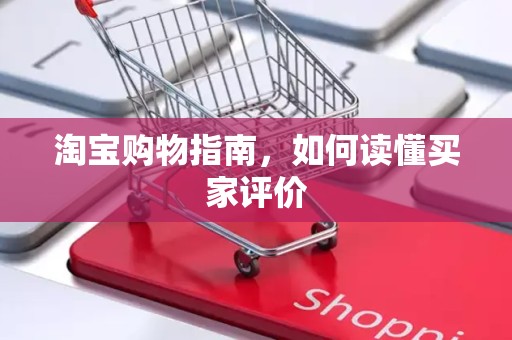 淘宝购物指南，如何读懂买家评价
