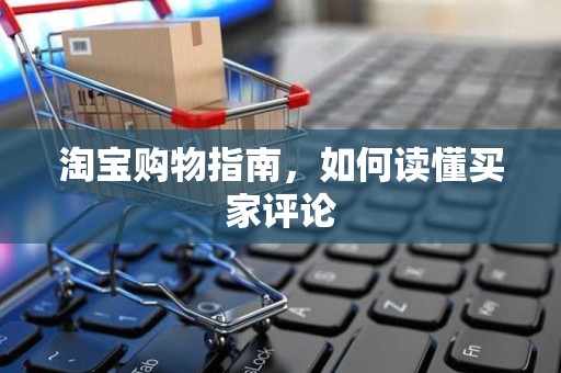 淘宝购物指南，如何读懂买家评论