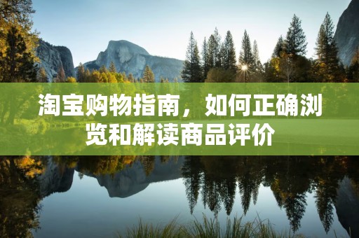 淘宝购物指南，如何正确浏览和解读商品评价