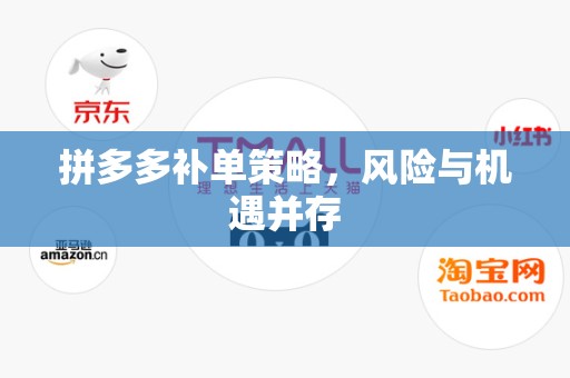 拼多多补单策略，风险与机遇并存