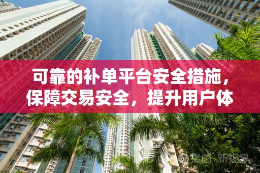 可靠的补单平台安全措施，保障交易安全，提升用户体验