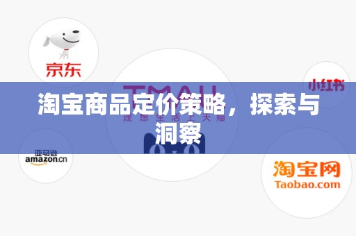 淘宝商品定价策略，探索与洞察