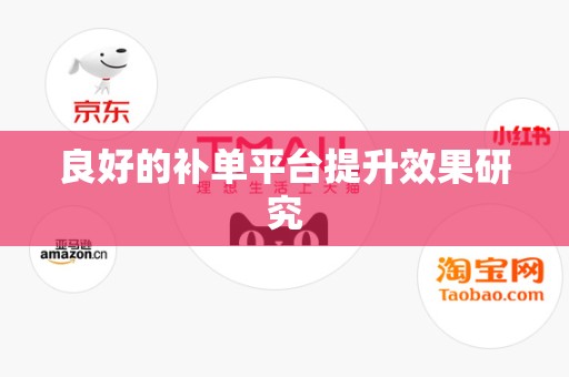 良好的补单平台提升效果研究