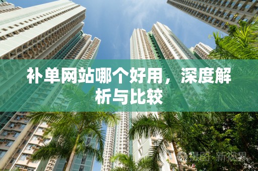 补单网站哪个好用，深度解析与比较