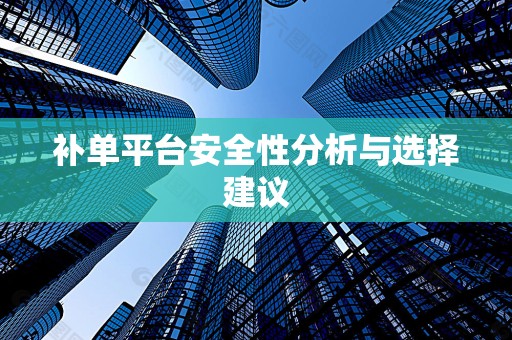 补单平台安全性分析与选择建议