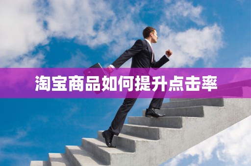 淘宝商品如何提升点击率