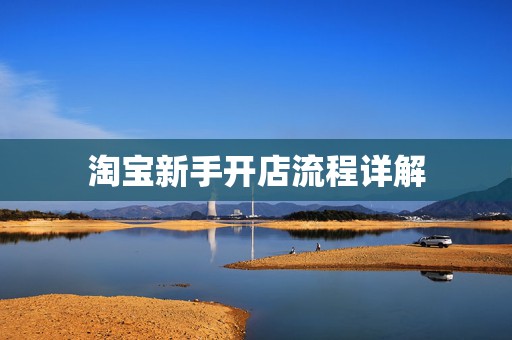淘宝新手开店流程详解