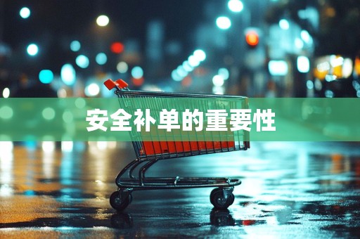 安全补单的重要性