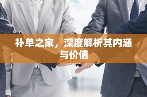 补单之家，深度解析其内涵与价值
