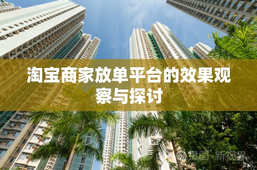 淘宝商家放单平台的效果观察与探讨