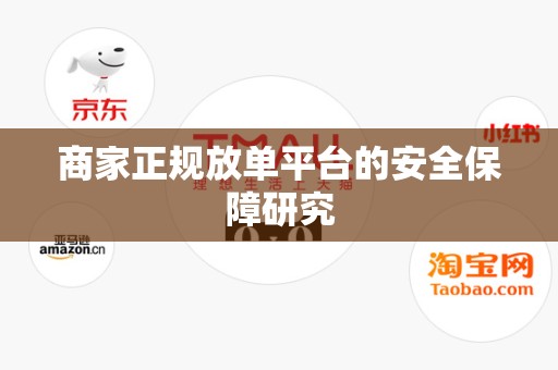 商家正规放单平台的安全保障研究