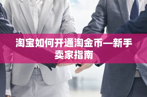淘宝如何开通淘金币—新手卖家指南