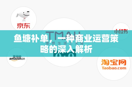 鱼塘补单，一种商业运营策略的深入解析