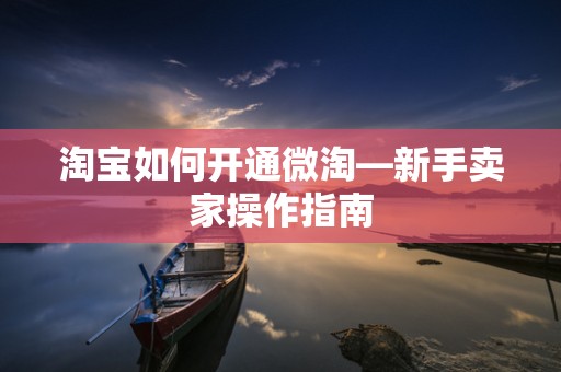 淘宝如何开通微淘—新手卖家操作指南