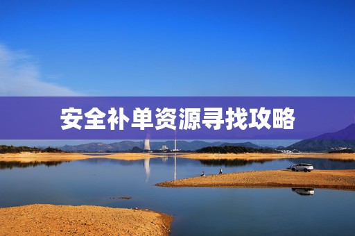 安全补单资源寻找攻略