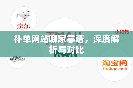 补单网站哪家靠谱，深度解析与对比