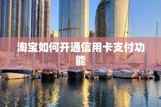 淘宝如何开通信用卡支付功能
