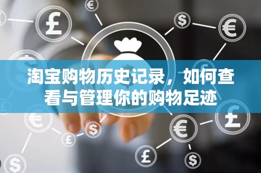 淘宝购物历史记录，如何查看与管理你的购物足迹