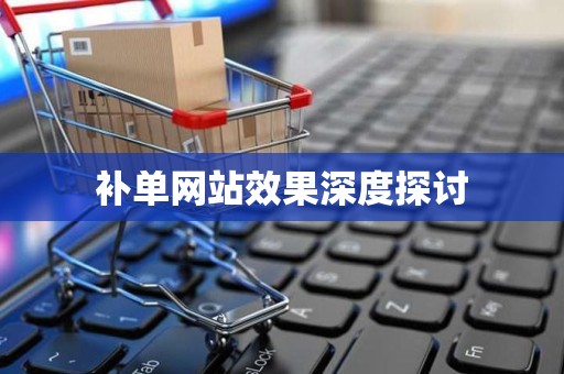 补单网站效果深度探讨