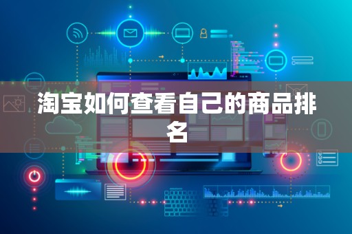淘宝如何查看自己的商品排名