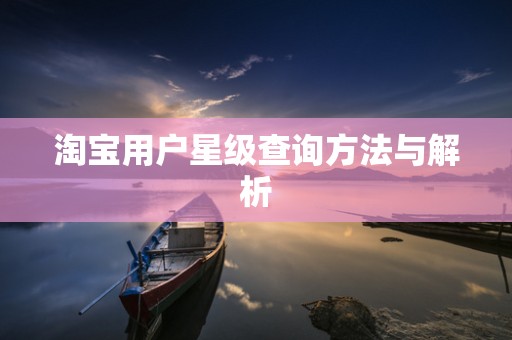 淘宝用户星级查询方法与解析