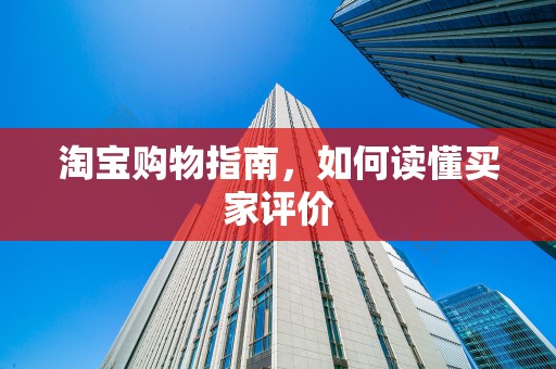 淘宝购物指南，如何读懂买家评价