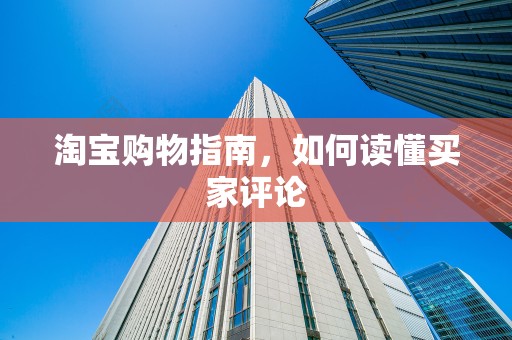 淘宝购物指南，如何读懂买家评论