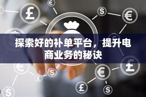 探索好的补单平台，提升电商业务的秘诀