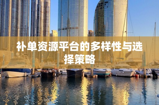 补单资源平台的多样性与选择策略