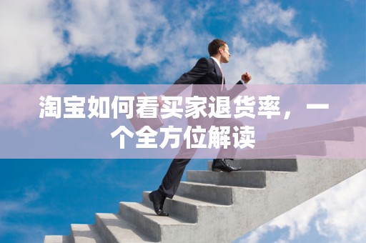 淘宝如何看买家退货率，一个全方位解读