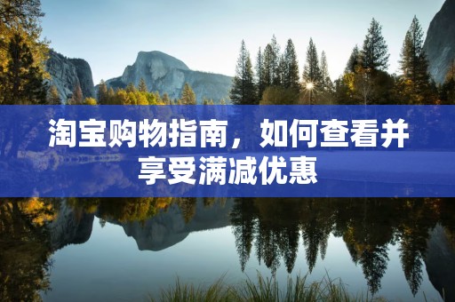 淘宝购物指南，如何查看并享受满减优惠