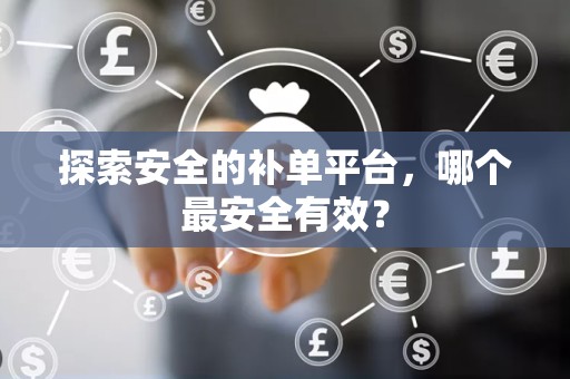探索安全的补单平台，哪个最安全有效？