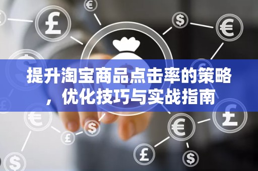 提升淘宝商品点击率的策略，优化技巧与实战指南