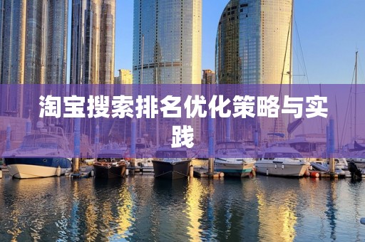 淘宝搜索排名优化策略与实践