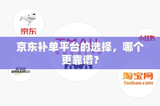 京东补单平台的选择，哪个更靠谱？