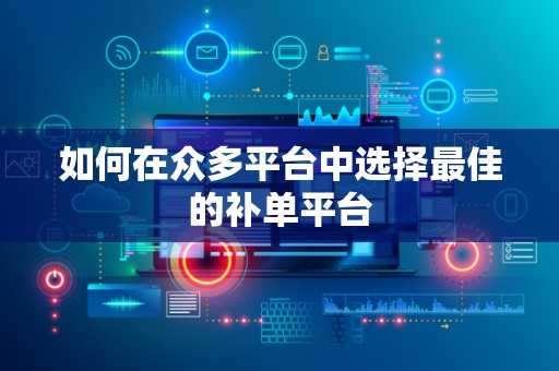 如何在众多平台中选择最佳的补单平台