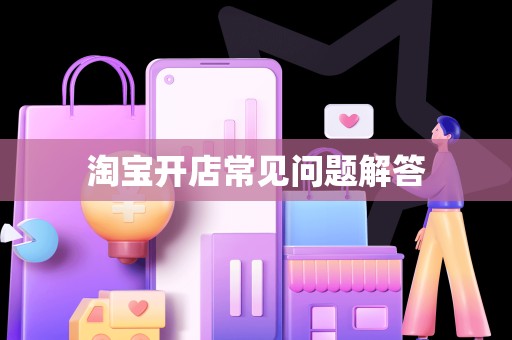 淘宝开店常见问题解答