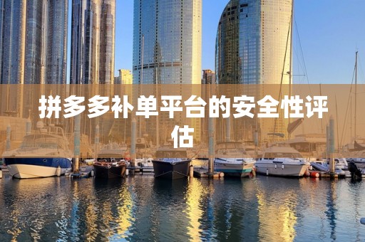 拼多多补单平台的安全性评估