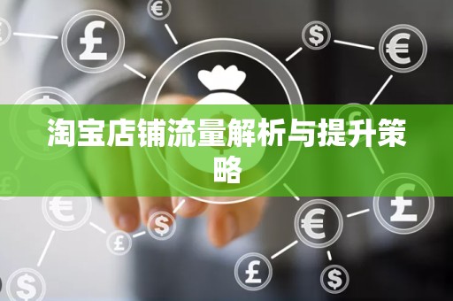 淘宝店铺流量解析与提升策略