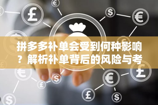 拼多多补单会受到何种影响？解析补单背后的风险与考量