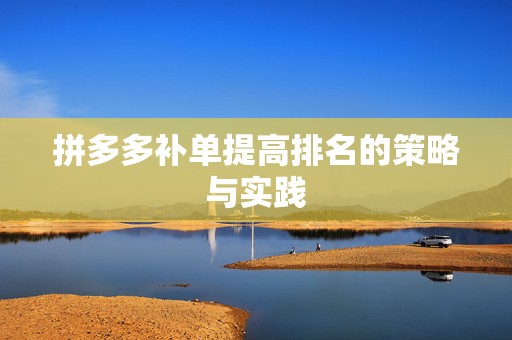 拼多多补单提高排名的策略与实践