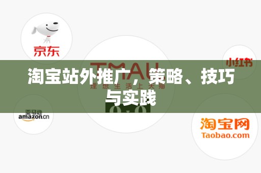 淘宝站外推广，策略、技巧与实践