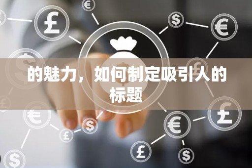 的魅力，如何制定吸引人的标题