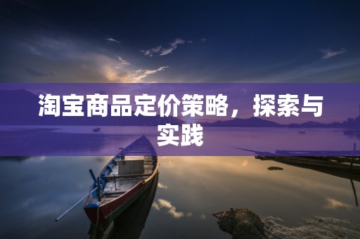 淘宝商品定价策略，探索与实践